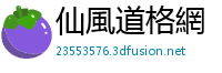仙風道格網